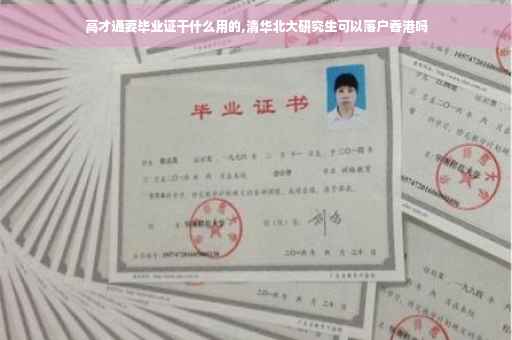 高才通要毕业证干什么用的,清华北大研究生可以落户香港吗