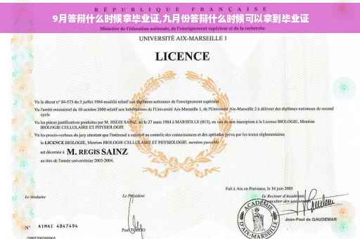9月答辩什么时候拿毕业证,九月份答辩什么时候可以拿到毕业证