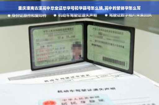 重庆潼南古溪高中毕业证毕字号和学籍号怎么填,高中的繁体字怎么写