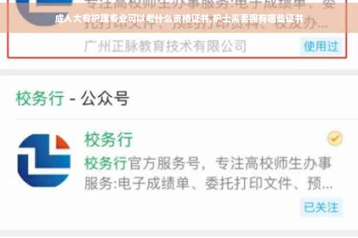 成人大专护理专业可以考什么资格证书,护士需要拥有哪些证书