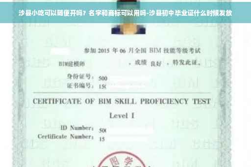 沙县小吃可以随便开吗？名字和商标可以用吗-沙县初中毕业证什么时候发放