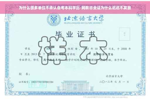 为什么很多单位不承认自考本科学历-网教毕业证为什么迟迟不发放