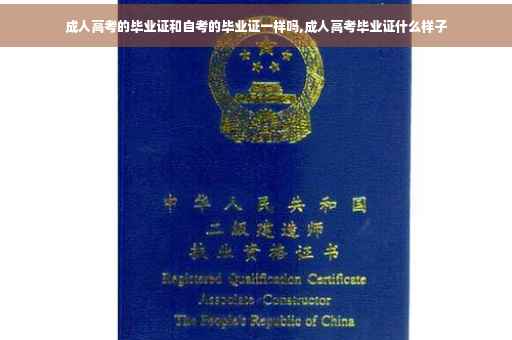 成人高考的毕业证和自考的毕业证一样吗,成人高考毕业证什么样子
