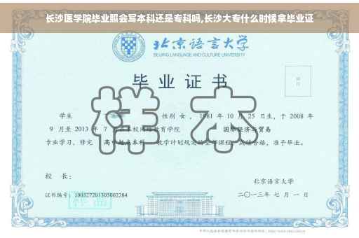长沙医学院毕业照会写本科还是专科吗,长沙大专什么时候拿毕业证