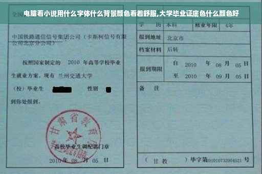 电脑看小说用什么字体什么背景颜色看着舒服,大学毕业证底色什么颜色好