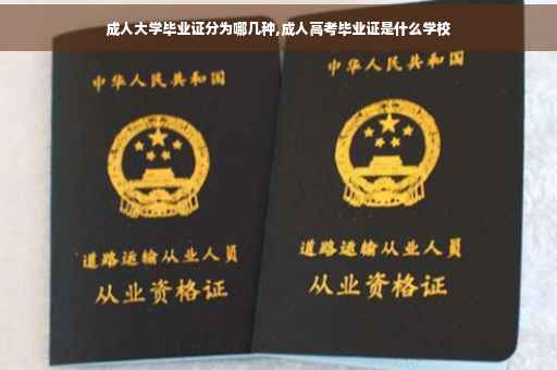 成人大学毕业证分为哪几种,成人高考毕业证是什么学校