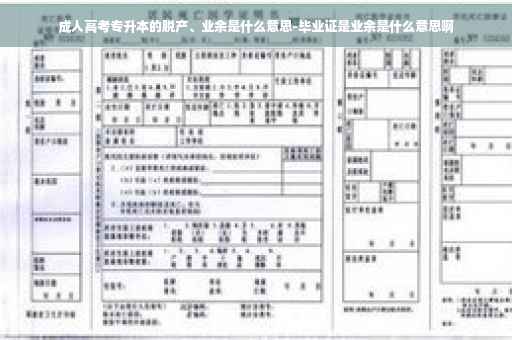 成人高考专升本的脱产、业余是什么意思-毕业证是业余是什么意思啊