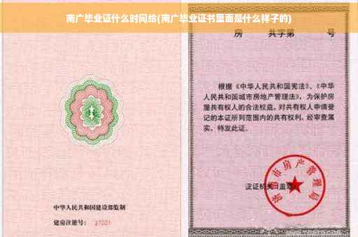 南广毕业证什么时间给(南广毕业证书里面是什么样子的)