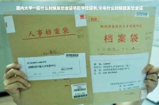 国内大学一般什么时候发毕业证书和学位证书,今年什么时候能发毕业证