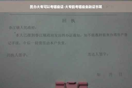 民办大专可以考哪些证-大专能考哪些金融证书呢