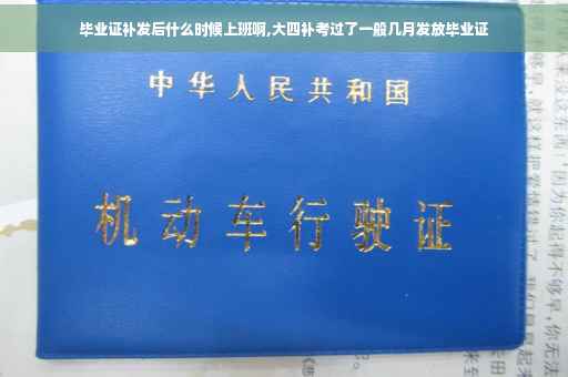 毕业证补发后什么时候上班啊,大四补考过了一般几月发放毕业证