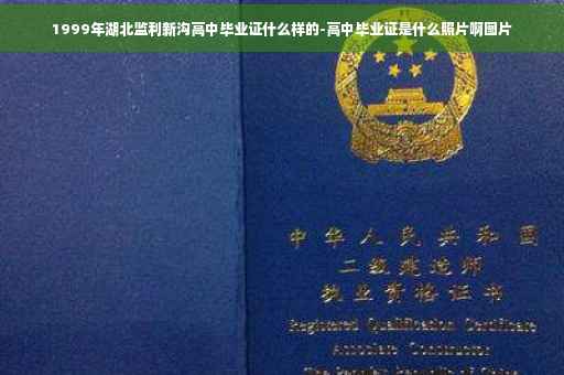 1999年湖北监利新沟高中毕业证什么样的-高中毕业证是什么照片啊图片