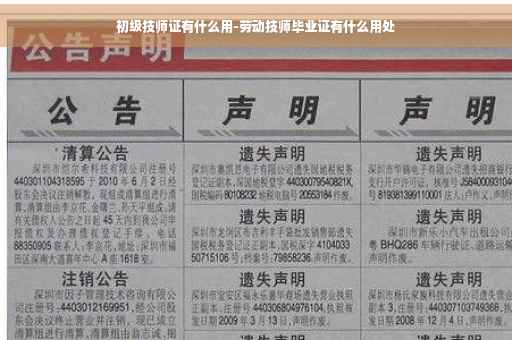 初级技师证有什么用-劳动技师毕业证有什么用处