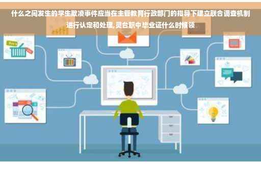什么之间发生的学生欺凌事件应当在主管教育行政部门的指导下建立联合调查机制进行认定和处理,灵台职中毕业证什么时候领
