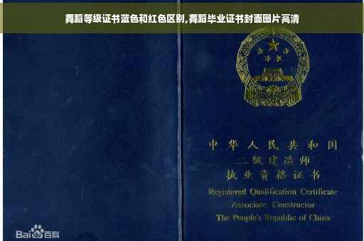 舞蹈等级证书蓝色和红色区别,舞蹈毕业证书封面图片高清
