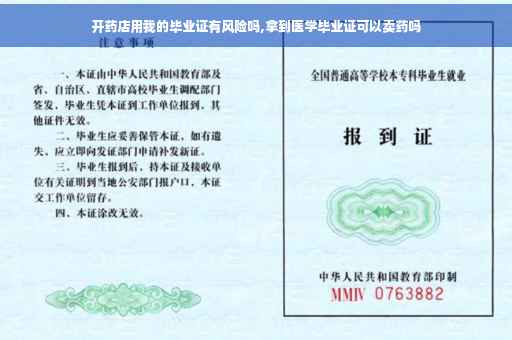 开药店用我的毕业证有风险吗,拿到医学毕业证可以卖药吗