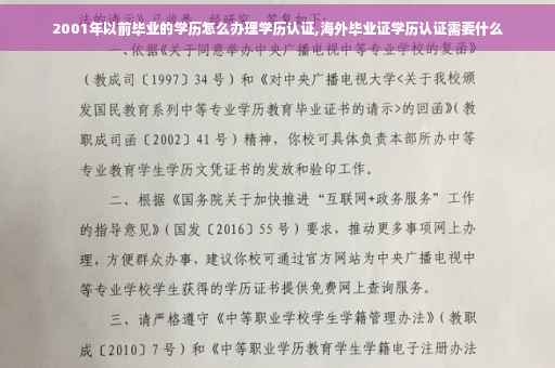 2001年以前毕业的学历怎么办理学历认证,海外毕业证学历认证需要什么