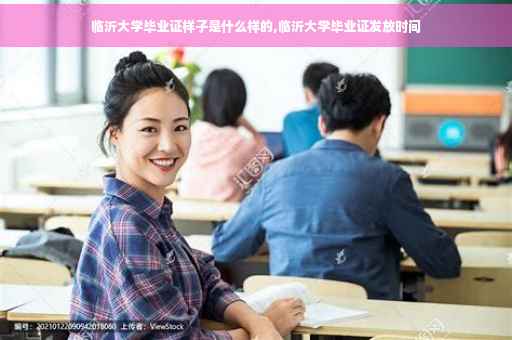 临沂大学毕业证样子是什么样的,临沂大学毕业证发放时间