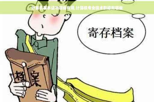 计算机基本证书哪些有用,计算机专业技术职称有哪些