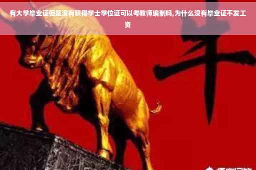 有大学毕业证但是没有获得学士学位证可以考教师编制吗,为什么没有毕业证不发工资