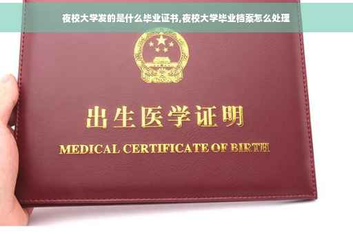 夜校大学发的是什么毕业证书,夜校大学毕业档案怎么处理