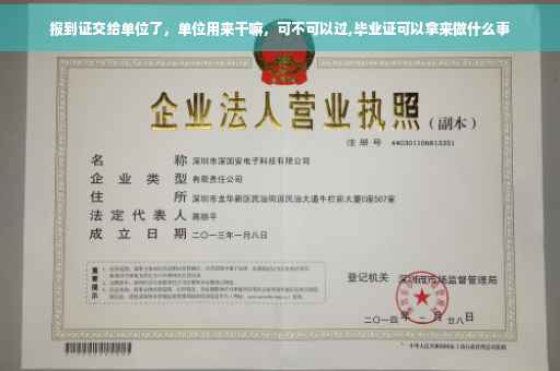 报到证交给单位了，单位用来干嘛，可不可以过,毕业证可以拿来做什么事