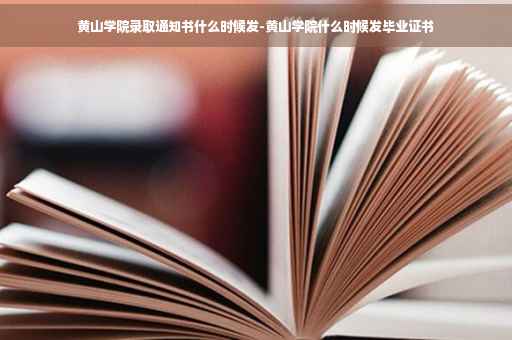 黄山学院录取通知书什么时候发-黄山学院什么时候发毕业证书