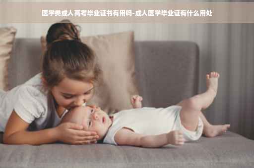 医学类成人高考毕业证书有用吗-成人医学毕业证有什么用处