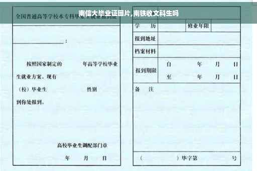 南信大毕业证图片,南铁收文科生吗