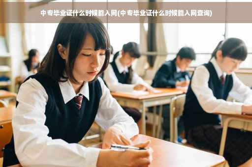 中专毕业证什么时候能入网(中专毕业证什么时候能入网查询)