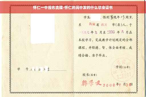 怀仁一中报名流程-怀仁的高中发的什么毕业证书