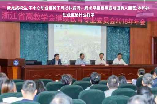 我是技校生,不小心毕业证掉了可以补发吗。跪求学校老师或知道的人回答,本科补毕业证是什么样子