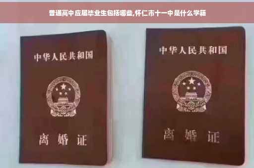 普通高中应届毕业生包括哪些,怀仁市十一中是什么学籍