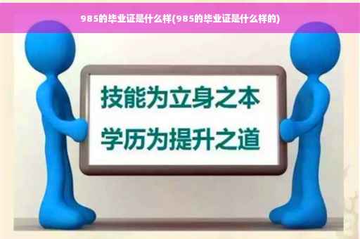 985的毕业证是什么样(985的毕业证是什么样的)