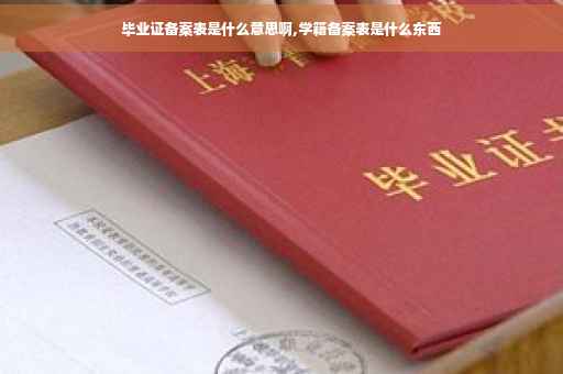 毕业证备案表是什么意思啊,学籍备案表是什么东西