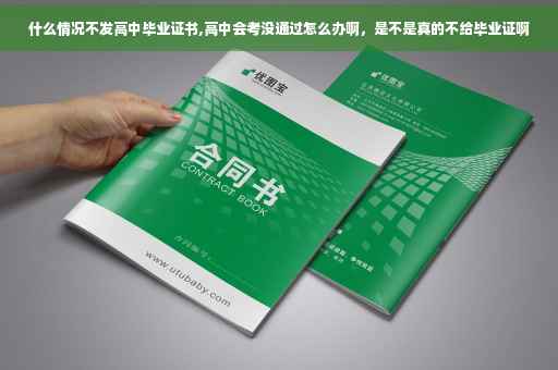 什么情况不发高中毕业证书,高中会考没通过怎么办啊，是不是真的不给毕业证啊