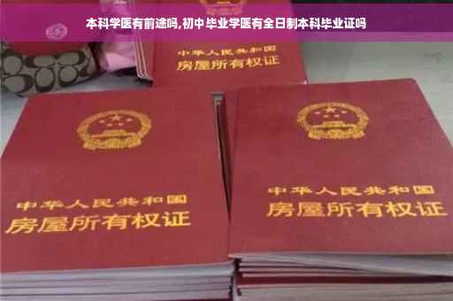 本科学医有前途吗,初中毕业学医有全日制本科毕业证吗