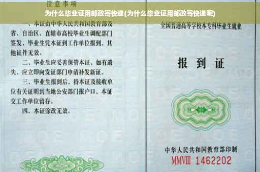 为什么毕业证用邮政寄快递(为什么毕业证用邮政寄快递呢)