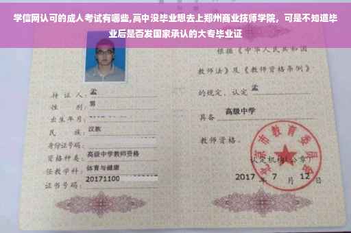 学信网认可的成人考试有哪些,高中没毕业想去上郑州商业技师学院，可是不知道毕业后是否发国家承认的大专毕业证
