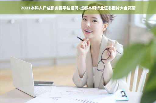 2021本科入户成都需要学位证吗-成都本科毕业证书图片大全高清