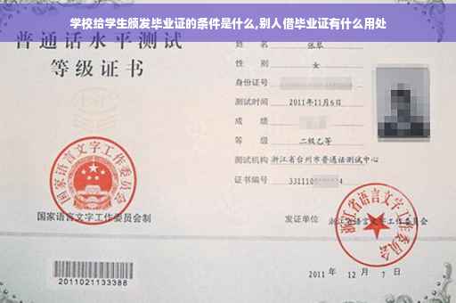 学校给学生颁发毕业证的条件是什么,别人借毕业证有什么用处