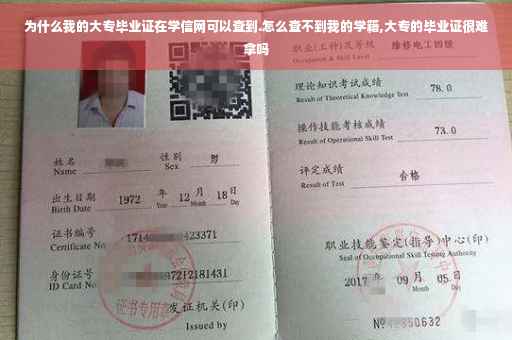 为什么我的大专毕业证在学信网可以查到.怎么查不到我的学籍,大专的毕业证很难拿吗