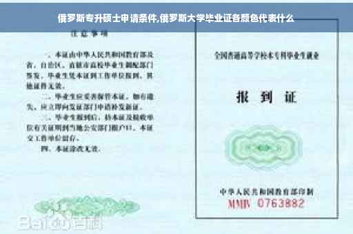 俄罗斯专升硕士申请条件,俄罗斯大学毕业证各颜色代表什么