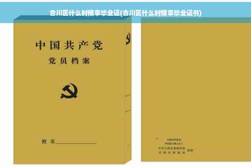 合川区什么时候拿毕业证(合川区什么时候拿毕业证书)
