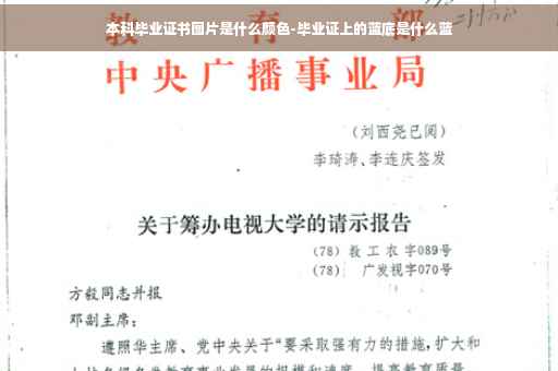 本科毕业证书图片是什么颜色-毕业证上的蓝底是什么蓝