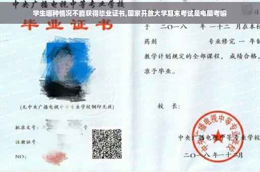 学生哪种情况不能获得毕业证书,国家开放大学期末考试是电脑考嘛