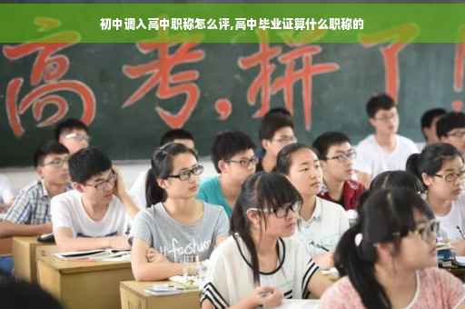 初中调入高中职称怎么评,高中毕业证算什么职称的