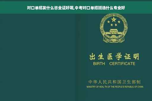 对口单招发什么毕业证好呢,中考对口单招班选什么专业好