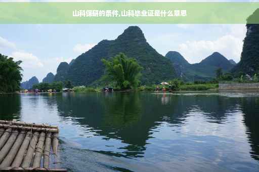 山科保研的条件,山科毕业证是什么意思