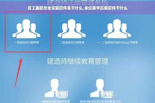 员工离职毕业证复印件是干什么,单位要学历复印件干什么